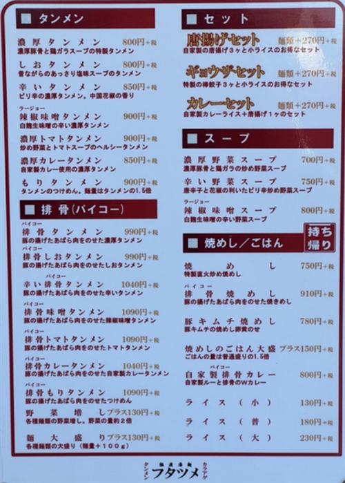 極濃湯麺フタツメの評価・口コミとメニュー