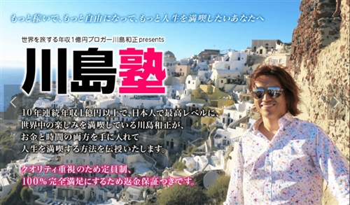 川島塾とは?評判、口コミは?