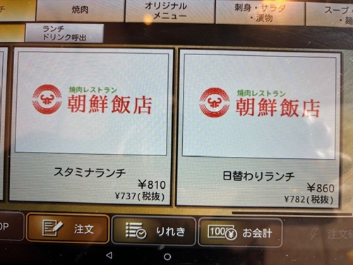 朝鮮飯店ランチメニューと日替わりランチと時間