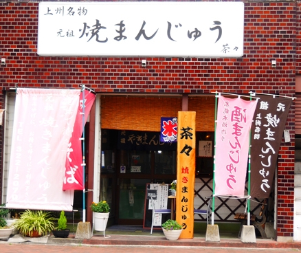 焼きまんじゅうは高崎のオリタと茶々