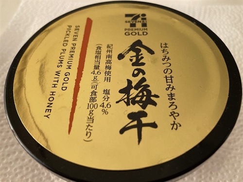 セブンイレブンの金の梅干しの口コミ・評判